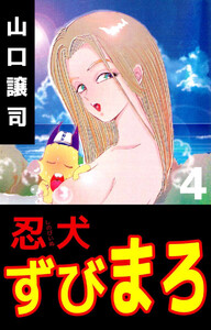 忍犬ずびまろ(4) 電子書籍版