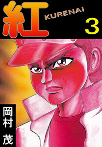 紅 KURENAI(3) 電子書籍版