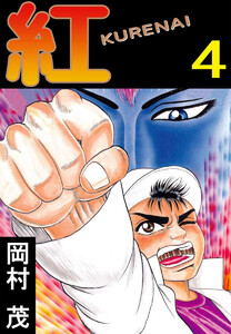 紅 KURENAI(4) 電子書籍版