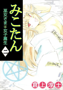 みこたん 巫女さまは女子高生(2) 電子書籍版