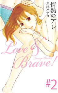情熱のアレ(2) 電子書籍版