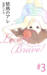 情熱のアレ(3) 電子書籍版