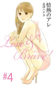 情熱のアレ(4) 電子書籍版