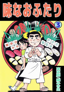 味なおふたり(3) 電子書籍版