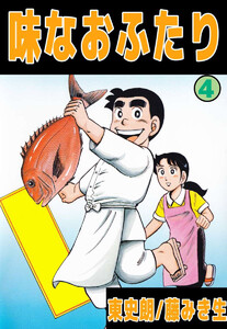 味なおふたり(4) 電子書籍版