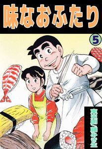 味なおふたり(5) 電子書籍版
