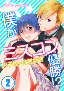 僕がミスコン優勝!?～男子校で強制女装(2) 電子書籍版