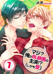 マジ?俺がBL映画の主演!?(しかも受)(7) 電子書籍版
