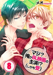 マジ?俺がBL映画の主演!?(しかも受)(8) 電子書籍版