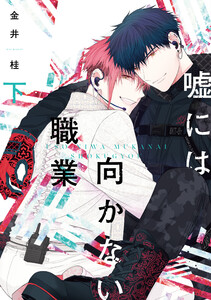 嘘には向かない職業(下)【電子限定おまけ付き】 電子書籍版