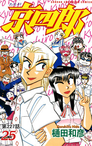 京四郎(話売り) #227 電子書籍版