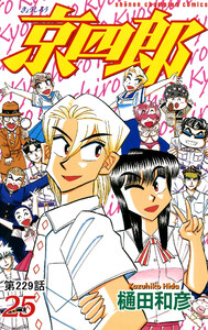 京四郎(話売り) #229 電子書籍版