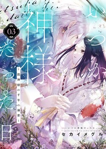 いつか神様だった日。~龍神様の千年の溺愛~ (3) 電子書籍版