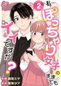 私、ぽっちゃり女子のままでもイイですか? (2) 電子書籍版