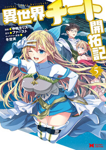 異世界チート開拓記(コミック) : 5 電子書籍版