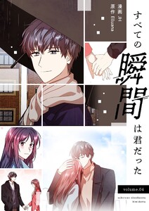 すべての瞬間は君だった(フルカラー)【特装版】 (4) 電子書籍版