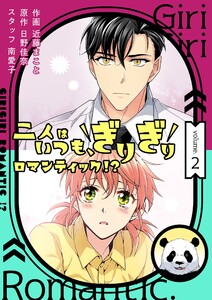 二人はいつも、ぎりぎりロマンティック!?(フルカラー)【特装版】 (2) 電子書籍版