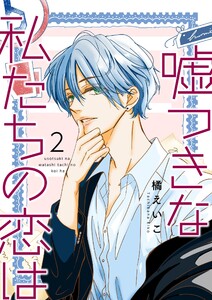 嘘つきな私たちの恋は【描き下ろしおまけ付き特装版】 (2) 電子書籍版