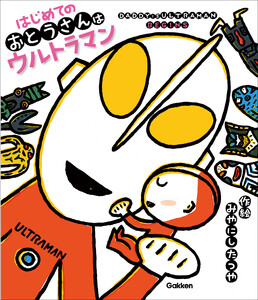 ウルトラマンえほん はじめてのおとうさんはウルトラマン 電子書籍版