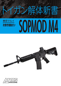 トイガン解体新書 東京マルイ次世代電動ガンSOPMOD M4 電子書籍版