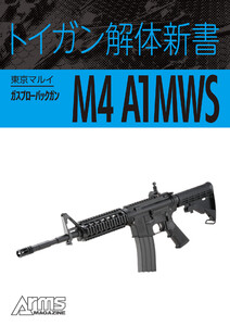 トイガン解体新書 東京マルイガスブローバックガンM4 A1MWS 電子書籍版