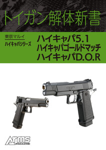 トイガン解体新書 東京マルイハイキャパシリーズハイキャパ5.1、ハイキャパゴールドマッチ、ハイキャパD.O.R 電子書籍版