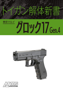 トイガン解体新書 東京マルイグロック17 Gen.4 電子書籍版