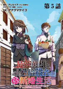 最強英雄と無表情カワイイ暗殺者のラブラブ新婚生活 連載版 第5話目 幽霊と相棒 電子書籍版