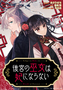 後宮の巫女は妃にならない 【連載版】 (4) 電子書籍版