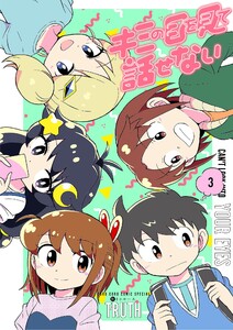 キミの目を見て話せない (3) 電子書籍版