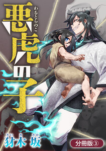 悪虎の子【分冊版】 3巻 電子書籍版