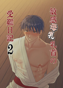 敏感母乳乳首の受難日記2 電子書籍版