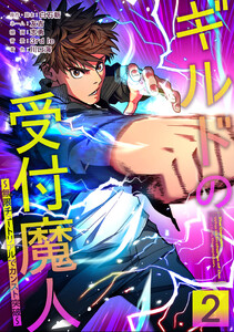 ギルドの受付魔人～無限チュートリアルでカンスト突破～【単行本版】 2巻 電子書籍版