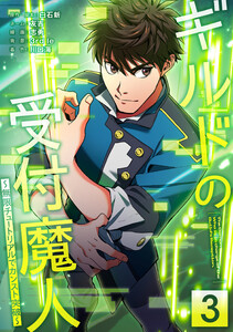 ギルドの受付魔人~無限チュートリアルでカンスト突破~【単行本版】 3巻 電子書籍版