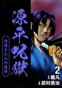 源平呪獄 弁慶と二人の義経 (2) 電子書籍版