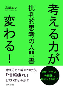 考える力が変わる!批判的思考の入門書 電子書籍版