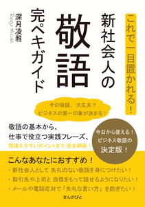 これで一目置かれる!新社会人の敬語完ペキガイド 電子書籍版