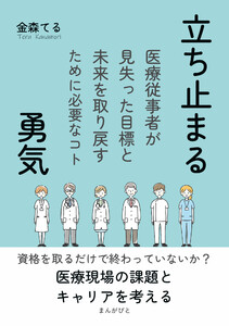 立ち止まる勇気 医療従事者が見失った目標と未来を取り戻すために必要なコト 電子書籍版