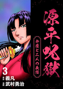 源平呪獄 弁慶と二人の義経 (3) 電子書籍版