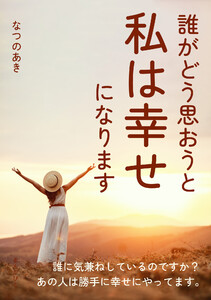 誰がどう思おうと私は幸せになります 電子書籍版