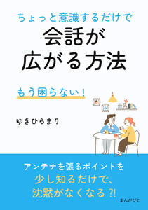 もう困らない!ちょっと意識するだけで会話が広がる方法 電子書籍版