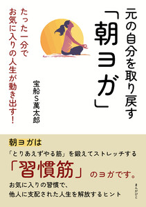 元の自分を取り戻す「朝ヨガ」たった一分でお気に入りの人生が動き出す! 電子書籍版