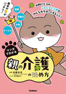 マンガでわかる親の介護の始め方【連載版】 4お助けネコの認知症の母を同居介護 後編 電子書籍版