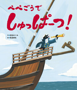 ぺぺごうで しゅっぱーつ! 電子書籍版