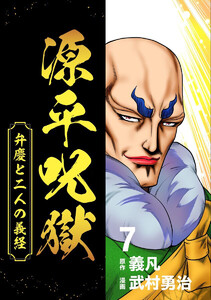 源平呪獄 弁慶と二人の義経 (7) 電子書籍版