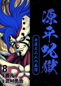 源平呪獄 弁慶と二人の義経 (8) 電子書籍版