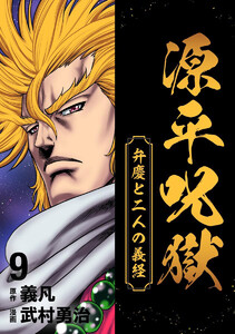 源平呪獄 弁慶と二人の義経 (9) 電子書籍版