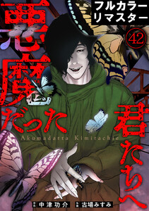 悪魔だった君たちへ【フルカラーリマスター版】(42) 電子書籍版