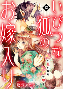 いびつな狐のお嫁入り～鬼が焦がれた九尾の娘～(13) 電子書籍版