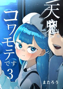 天鬼さんはコワモテです 3巻 電子書籍版